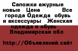 Сапожки ажурные новые › Цена ­ 2 000 - Все города Одежда, обувь и аксессуары » Женская одежда и обувь   . Владимирская обл.